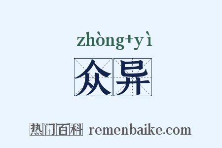 众异是什么意思的图片